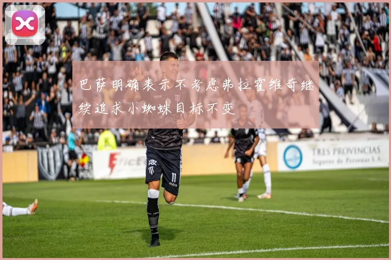 巴萨明确表示不考虑弗拉霍维奇继续追求小蜘蛛目标不变