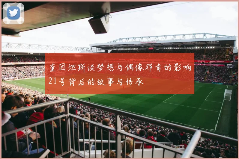 奎因坦斯谈梦想与偶像邓肯的影响21号背后的故事与传承
