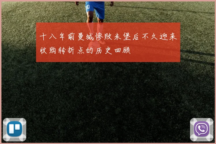 十八年前曼城惨败米堡后不久迎来收购转折点的历史回顾