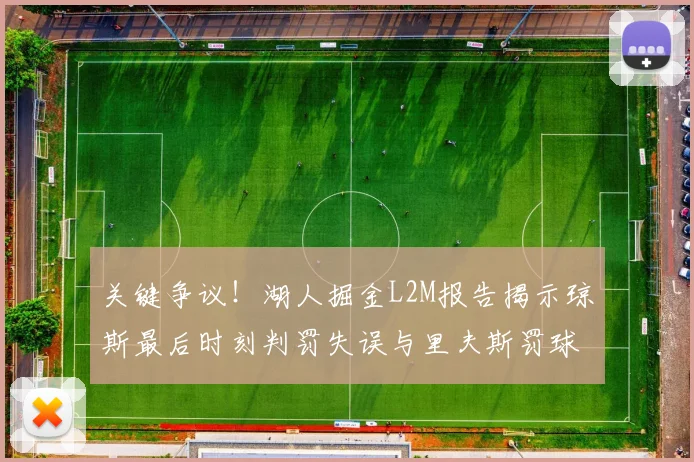 关键争议！湖人掘金L2M报告揭示琼斯最后时刻判罚失误与里夫斯罚球争议