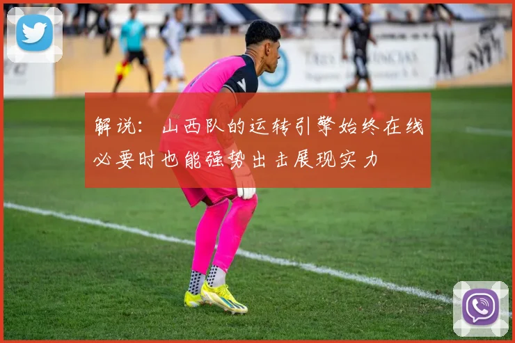 解说：山西队的运转引擎始终在线必要时也能强势出击展现实力