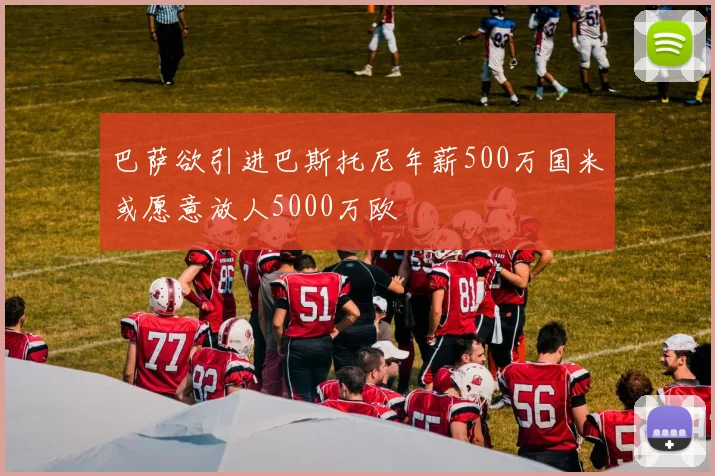 巴萨欲引进巴斯托尼年薪500万国米或愿意放人5000万欧