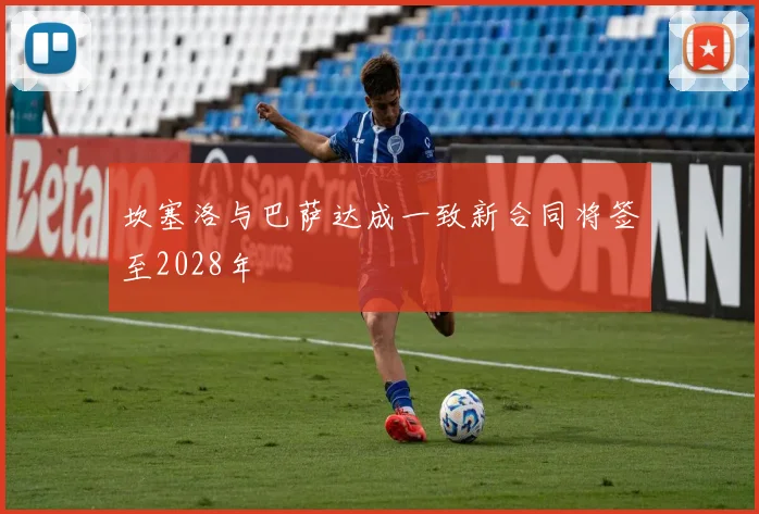 坎塞洛与巴萨达成一致新合同将签至2028年
