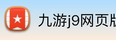 九游j9网页版登录 Logo